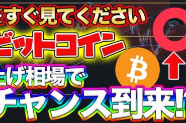 【大チャンス⁉️】ビットコインが3つの根拠で爆上がり!?【仮想通貨速報】