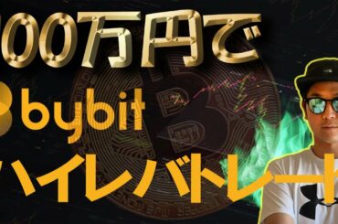 【100万円】ビットコインFXハイレバチャレンジ！