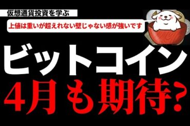 【仮想通貨ビットコイン】ビットコインは上値が重い展開！4月爆上げ噂を期待していいのか？注目すべきポイントを考察