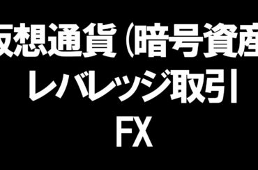 仮想通貨(暗号資産)のレバレッジ取引(FX)を徹底解説