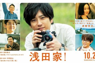 浅田家 🌸The Asadas💙 恋愛映画フル2021