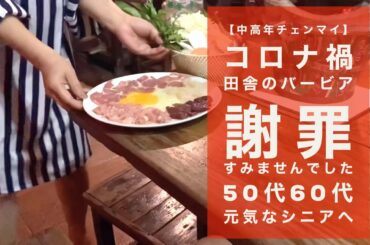 【中高年チェンマイ】コロナ禍田舎のバービア / 謝罪すみませんでした / 50代60代 / 元気なシニアへ