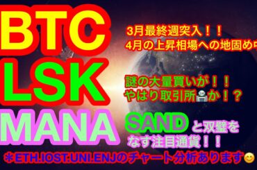 【仮想通貨 BTC.ETH.LSK.IOST.ENJ.MANA.UNI】ビットコイン&イーサリアムは4月に上昇相場突入か❓リスクの大量購入はやはり取引所が濃厚❗️❓SANDと仲間MANAが来る❗️❗️