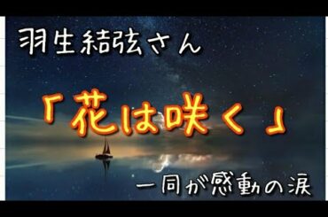 羽生結弦さんの「花は咲く」に一同は感動の涙。最後にお花を手に落とすシーンが忘れられませんでした。「帰るまでが世界選手権」ですね😌