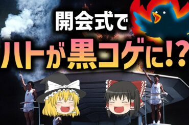 【ゆっくり解説】開会式で平和の象徴のハトが黒コゲに!?