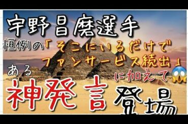 【素敵】宇野昌磨選手 恒例のそこにいるだけでファンサービスに加えて、「ある神発言」をしたようなので、紹介させて頂きます。