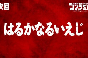 ゴジラS.P 第1話予告／4月1日(木)22:30TOKYO MX他テレビ放送／Netflix先行配信中