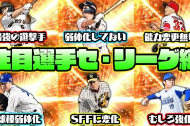 【セ・リーグ編】藤浪晋太郎の球種が大幅強化？大野雄大のツーシームがまさかの弱体化…？リアタイで強い選手が大幅に変わります！【プロスピA】【プロ野球スピリッツA】