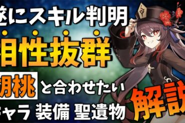 【原神】遂にスキル公開！胡桃(フータオ)と相性抜群のキャラ 装備 聖遺物教えます【genshin】