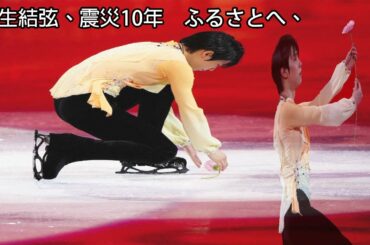 羽生結弦、震災10年　ふるさとへ、世界へ「花は咲く」熱演　エキシビション