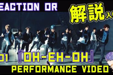 JO1/『OH-EH-OH』 Performance Video リアクションしながらちょこっと解説します♪