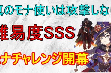 【原神】モナ使い必見！攻撃しないモナチャレンジ開幕！【攻略解説】【ゆっくり実況】【やりこみプレイ】