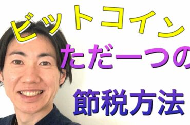 【知らないと大損！】ビットコイン/暗号資産の節税方法について解説しました