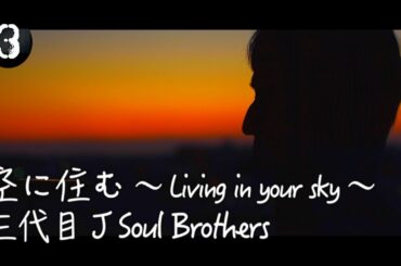 三代目J Soul Brothers「空に住む」Cover by クラスで３番目