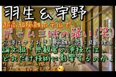 羽生結弦、宇野昌磨ら隔離「超リッチなホテルでゲーム🎮🙊」は逆に最高である理由 「ウォーリーを探せフィギュアスケーター」は３人います。無観客で演技する難しさは、論文必至のテーマですね😱