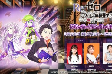 『Re:ゼロから始める異世界 禁書と謎の精霊と謎の番組』第3回