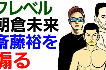 【格闘ニュース】◯クレベル「朝倉未来も斎藤裕も⚫⚫ばっかり」 ◯久保優太 MMAに転向か？ ◯前田日明の為になる格言 ◯浜崎朱加に恐れていた事が… ◯京太郎の秘められた才能  RIZIN 作業用 雑談