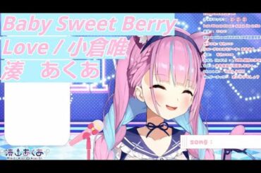 「湊　あくあ」Baby Sweet Berry Love / 小倉唯