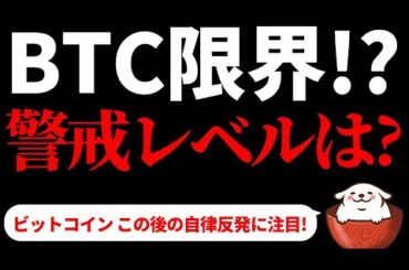 【仮想通貨ビットコイン,イーサリアム,チリーズ】ビットコイン頭打ち!?  下落警戒レベルは下げ止まりからの自律反発次第。