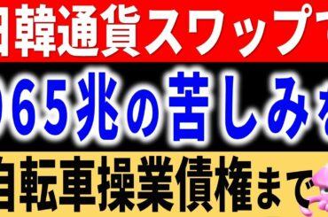 分かりやすく韓国経済を見る。日韓通貨スワップ協定を切望する本当の理由とは？隣国の経済や債券を見てみると、全てがわかる。破綻危機で信用格付けも大ピンチ【令和のスルメ】