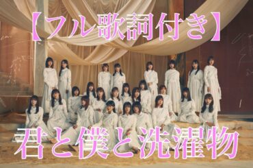 【姉妹グループ】櫻坂46 『君と僕と洗濯物』