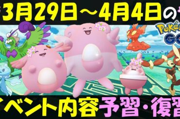 サプライズで新ポケモン？ 3月29日～4月4日のイベント内容予習復習【ポケモンGO】