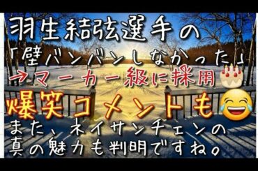 羽生結弦選手の「壁バンバンしなかった」が、マーカー級に採用🎂皆さま、コメントいつもありがとうございます。また、爆笑コメントも頂き、加えて感謝を申し上げます💦また、ネイサンチェンの真の魅力もそこですね😍