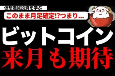 【仮想通貨ビットコイン,EOS,TRX,VET,UNI,ENJ.THETA,CENNZ】ビットコインは来月も期待できる展開になりそう？月足を意識して徹底考察します。