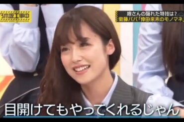 「乃木坂46 乃木坂工事中」衛藤美彩 , 父の日なのでお父さん | という娘さんの特技は..!?ww