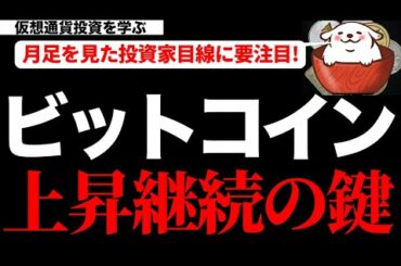 【仮想通貨ビットコイン】ビットコインは来月も上昇継続の期待十分!?