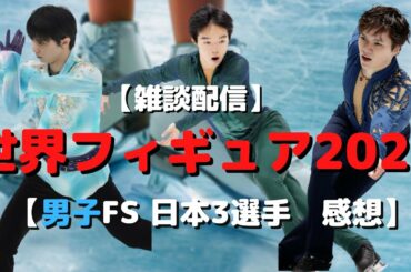【世界フィギュア2021】男子FSの日本3選手について語る【フィギュアスケート】