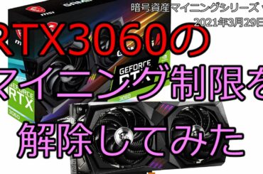 【Unrestricted RTX3060】RTX3060のマイニング制限を解除してみた ｜ 暗号資産マイニングシリーズ vol.9【仮想通貨マイニング】