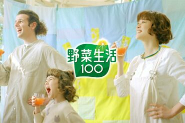 野菜生活100 「野菜と果実のチカラ」篇