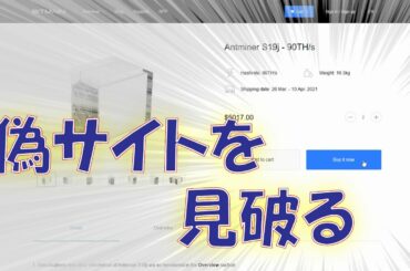 【暗号資産 マイニング】しがないマイナーが、Bitmainを装った詐欺サイトに特攻する。