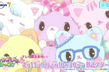 テレビアニメ「ミュークルドリーミー みっくす！」番宣CM