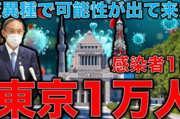 新型コロナウイルス変異種で東京1日1万人の未来になったらどーなるの？ヨーロッパ並みに感染が広がった時に東京はどうなるか？安冨歩教授電話出演。一月万冊清水有高。