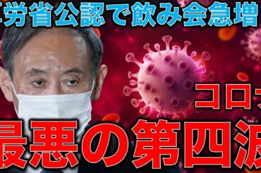 完全に第四波。緊急事態宣言解除で5人以上の会食が激増！新型コロナウイルスパンデミックを引き起こす根本的原因。新型コロナウイルスと立場主義。安冨歩教授電話出演。一月万冊清水有高。