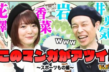 声優・花澤香菜＆ハライチ岩井勇気がイチ推し…個人的おすすめ○○○マンガはコレです。【まんが未知presents】