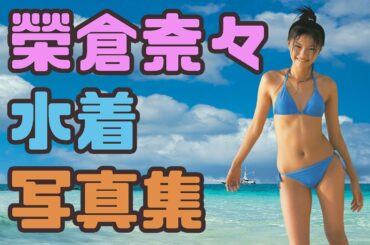 榮倉奈々 水着写真集