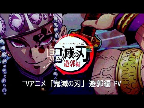 Tvアニメ 鬼滅の刃 遊郭編 予告 Pv 21年後半 秋以降 放送開始予定 Yayafa