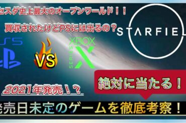 【おすすめゲーム】ベセスダ新作！スターフィールドの最新情報【新作ゲーム紹介】