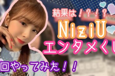 【NiziU】ローソン エンタメくじ 6回やってみた！！ 結果は！？！？