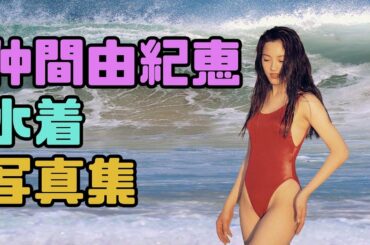 仲間由紀恵 水着写真集