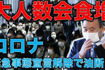 緊急事態宣言解除で5人以上の会食が激増！大阪は第四波宣言。新型コロナウイルスと日本のしがらみを乗り切る方法。作家今一生さんと一月万冊清水有高。