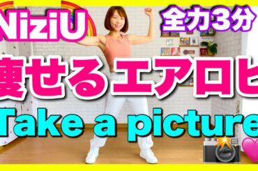 【 NiziU / Take a picture 】 痩せるエアロビクスダンスでダイエットルーティン