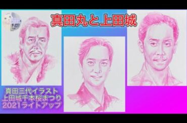 上田城千本桜まつりライトアップ2021/大河ドラマ真田丸より真田昌幸•信之•信繁イラストを添えて/Ueda castle cherry blossoms & Sanada family drawing