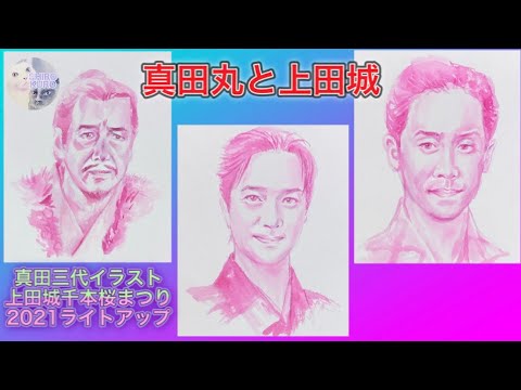 上田城千本桜まつりライトアップ21 大河ドラマ真田丸より真田昌幸 信之 信繁イラストを添えて Ueda Castle Cherry Blossoms Sanada Family Drawing Yayafa