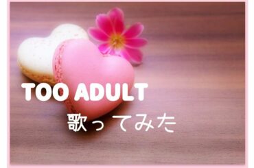 【歌ってみた】TOO ADULT／渡辺美奈代（cover）