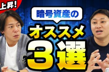 【急上昇！】今オススメできる暗号資産3選をご紹介します！