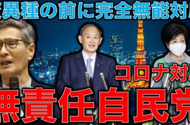 コロナ変異種パンデミックの前に無能・無責任な自民党・日本政府。新型コロナウイルスへの対応とは何か？安冨歩教授電話出演。一月万冊清水有高。